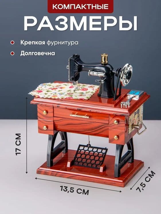 Музыкальная шкатулка швейная машинка premium — 7