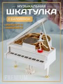 Музыкальная шкатулка Рояль с балериной