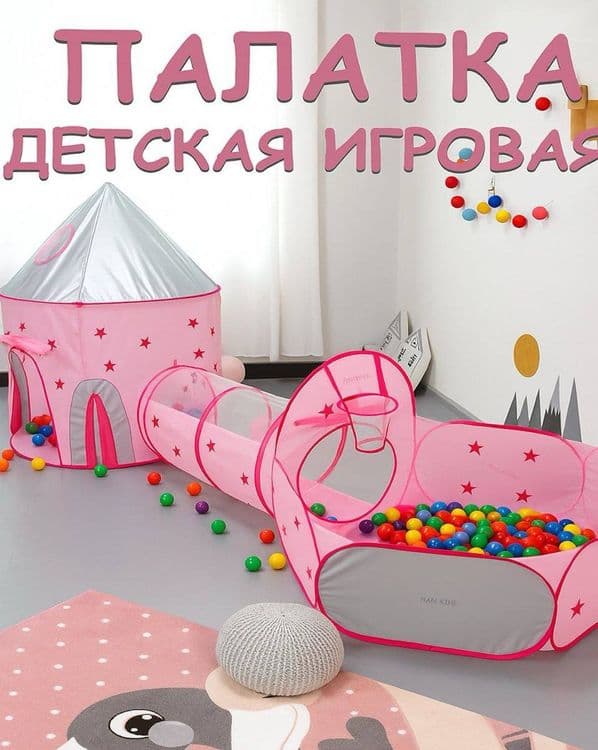 Детская палатка, Bolalar uchun oʻyin uychasi. — 7
