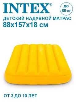 Детский надувной матрас 88х157х18см Intex 3-10 лет — 2