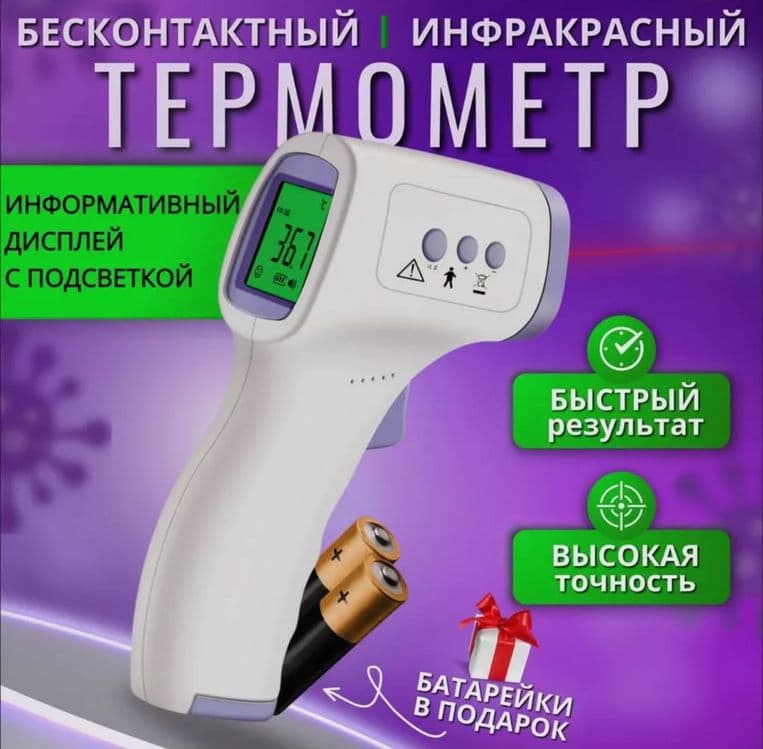 Термометр Бесконтактный инфракрасный — 1