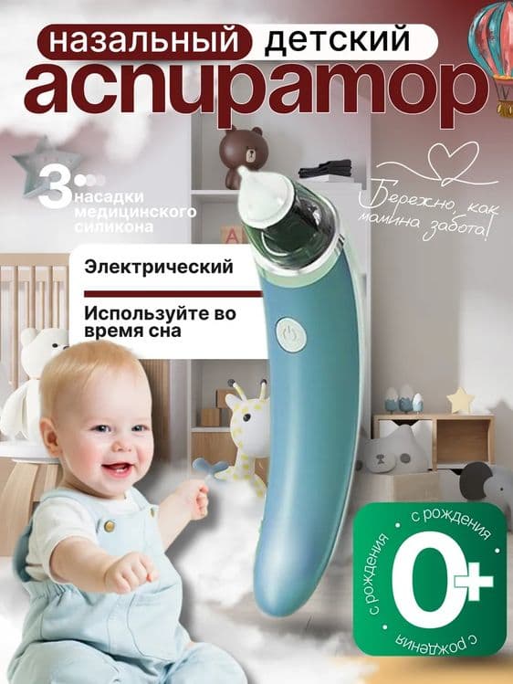 Аспиратор назальный соплеотсос электронный — 1