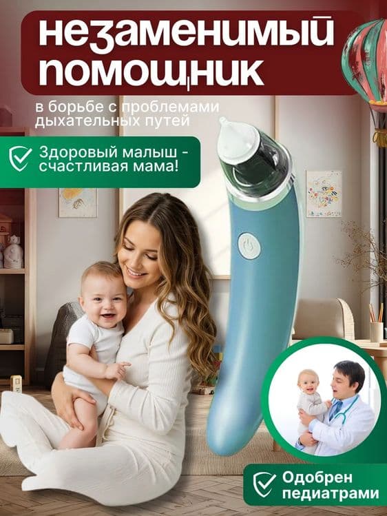 Аспиратор назальный соплеотсос электронный — 2
