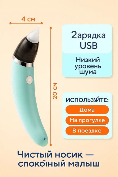 Аспиратор назальный соплеотсос электронный — 6