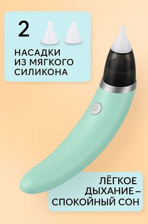 Аспиратор назальный соплеотсос электронный — 8