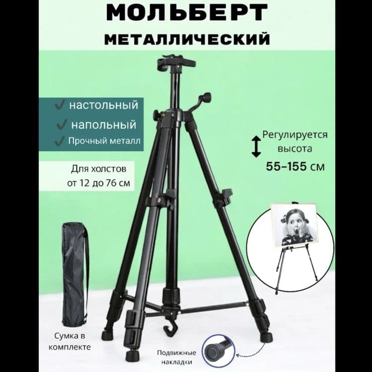 Мольберт , Трёх ножка  , Мальберт , Malbert — 3
