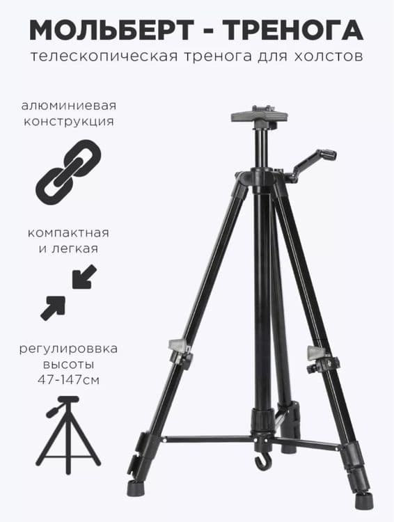 Мольберт , Трёх ножка  , Мальберт , Malbert — 5