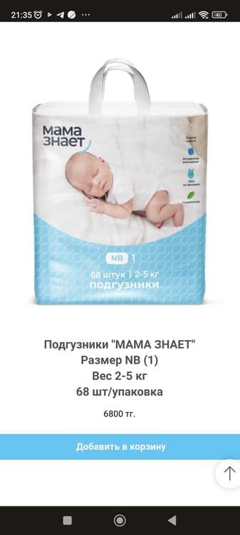 Подгузники "Мама знает" — 1