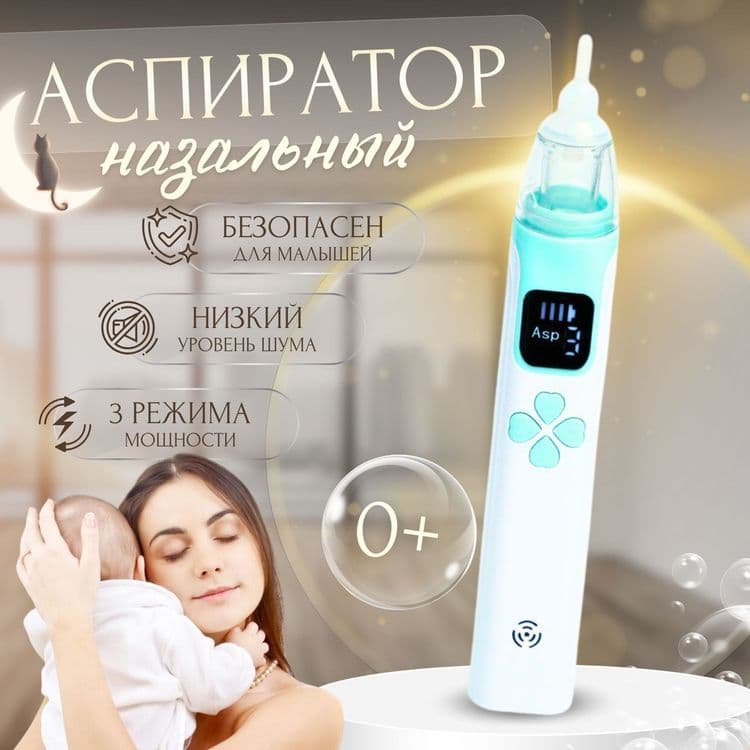 Детский Назальный аспиратор — 1