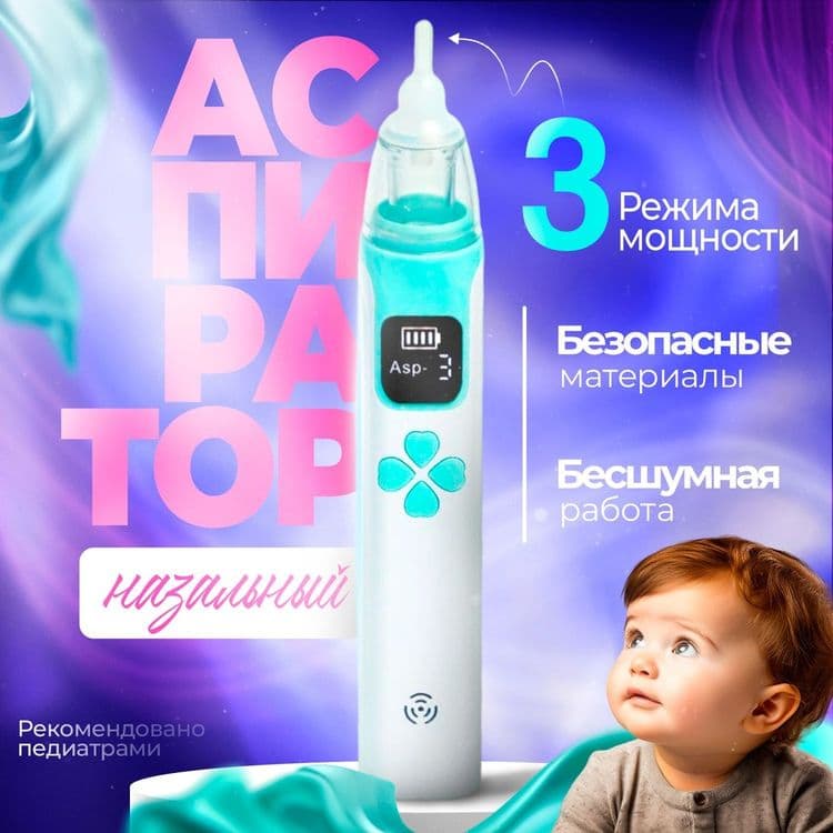 Детский Назальный аспиратор — 2