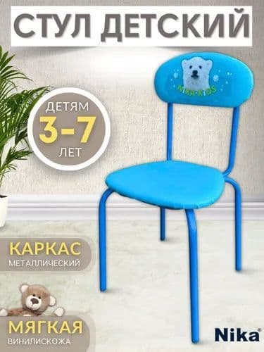 Стул детский с мягкой спинкой и сиденьем Ника СТУ6 — 1