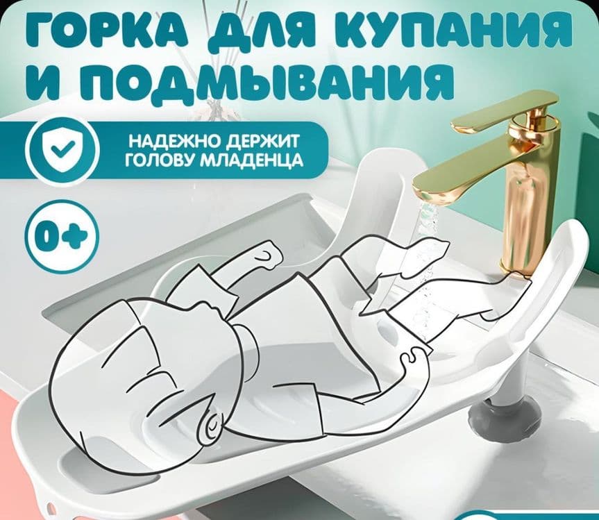 Горка для купания и подмывания в раковине — 1