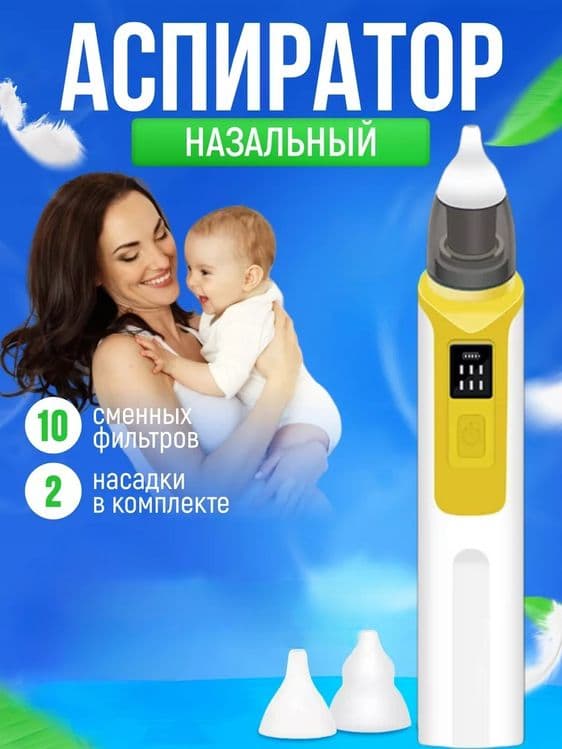 Электрический аспиратор детский назальный соплеотсос — 1