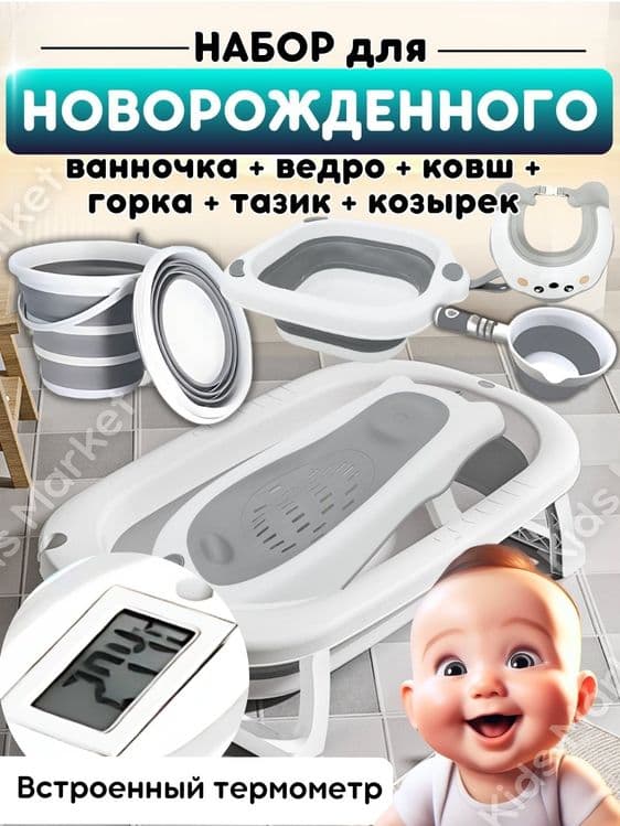 СУПЕР СКИДКА Детский ванночки набор — 7