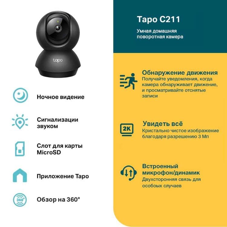 Камера TP-Link C211 — Умная Камера Дома — 2