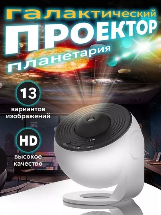 Проектор-планетарий Звездное небо HD 13 проекции — 1