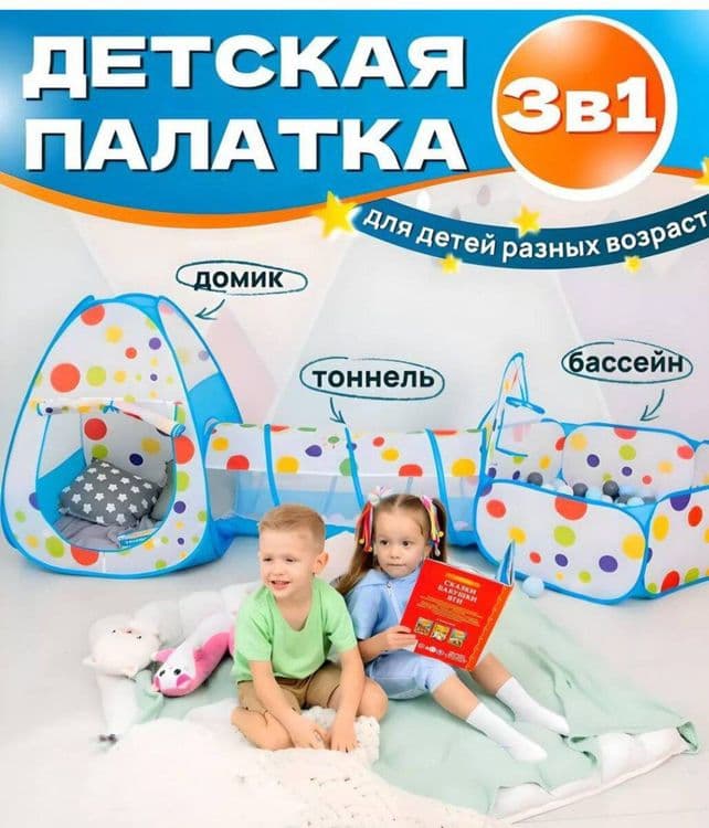 Срочно продам или обмен Новая палатка для игр для детей — 1