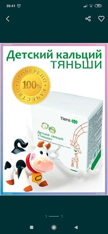 Кальций для детей Тяньши — 1
