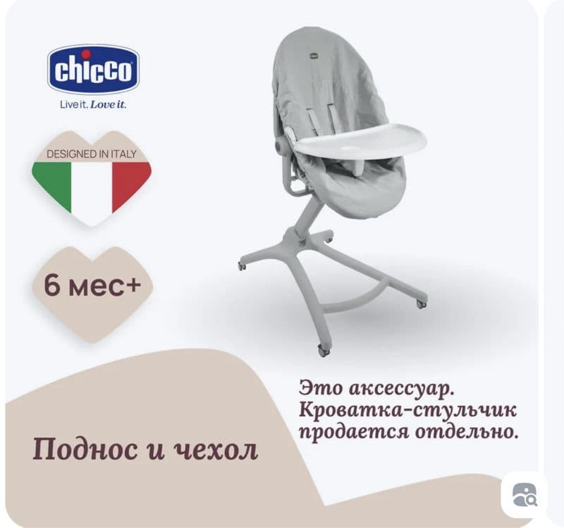 Поднос и гигиенеческий чехол chicco в коробке новое — 1