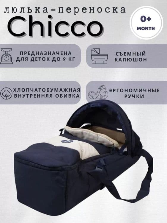 Переноска Chicco — 2