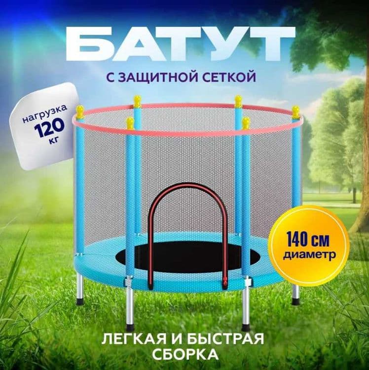 Батут каркасный Диаметр-140 см. Доставка  бесплатно — 6