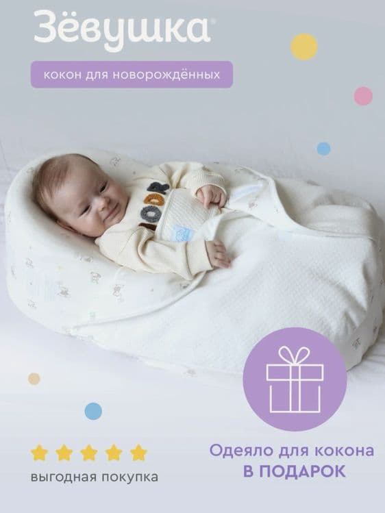 Кокон для новорожденных с одеялом «Зевушка» — 1