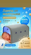 Фотолампа Продаю, Fotampa sotiladi,фотолампа для новорожденных
