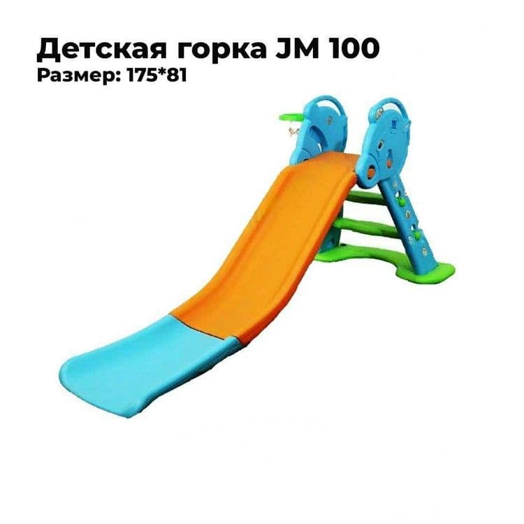 Детская горка JM 100 — 1
