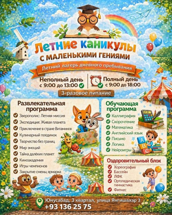 Городской лагерь  дневного пребывания. Юнусабад 3 — 1