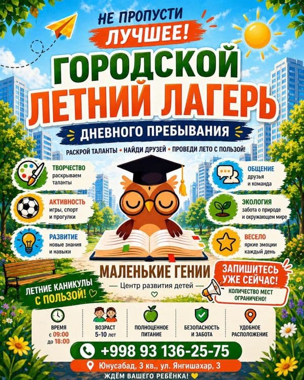 Городской лагерь  дневного пребывания. Юнусабад 3 — 4