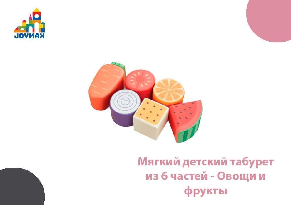 Мягкий детский табурет
из 6 частей - Овощи и
фрукты — 1