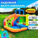 Надувной детский батут с бассейном  (310 × 280 × 210 ). Бесплатный дос