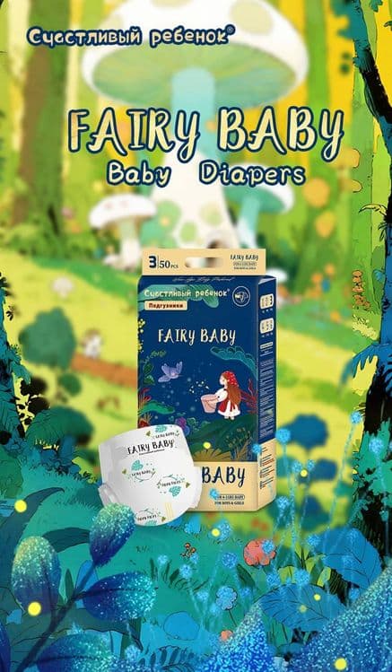 Fairy Baby памперсы — 3