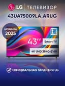LG NEW 43UA75009LA 4K SMART без рамочный по низким ценам+Доставка!