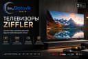 Телевизор ZIFFLER 55 диагональ QLED 120hz новинка