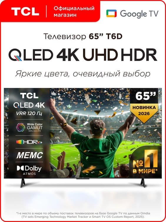 Телевизор TCL 65 QD-Mini LED QLED, 4K Ultra HD есть — 1
