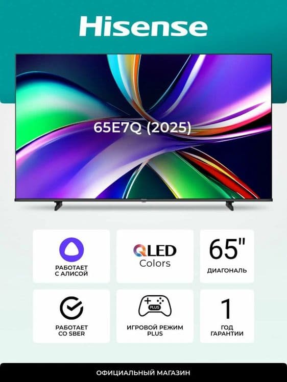 Телевизор Hisense 65E7Q  2025 QLED 4K Smart — 2