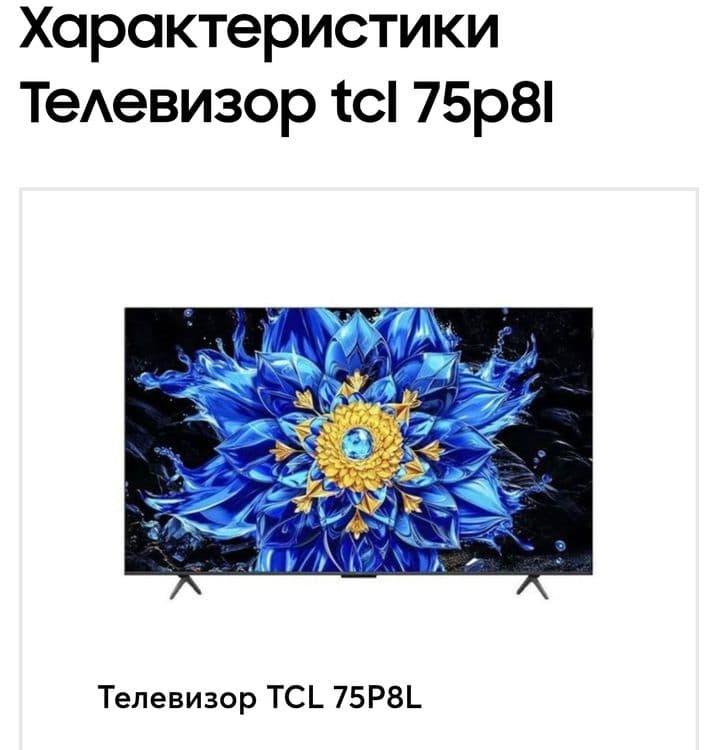 Телевизор TCL 75P8L Qd MiniLed Premium Qled 144HZ От официального диле — 3