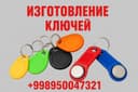 Ключи для домофонов