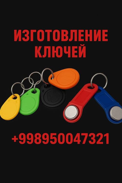 Ключи для домофонов — 2
