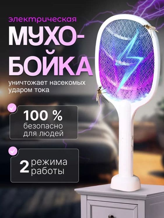 Мухобойка электрическая от насекомых от Комаров — 1