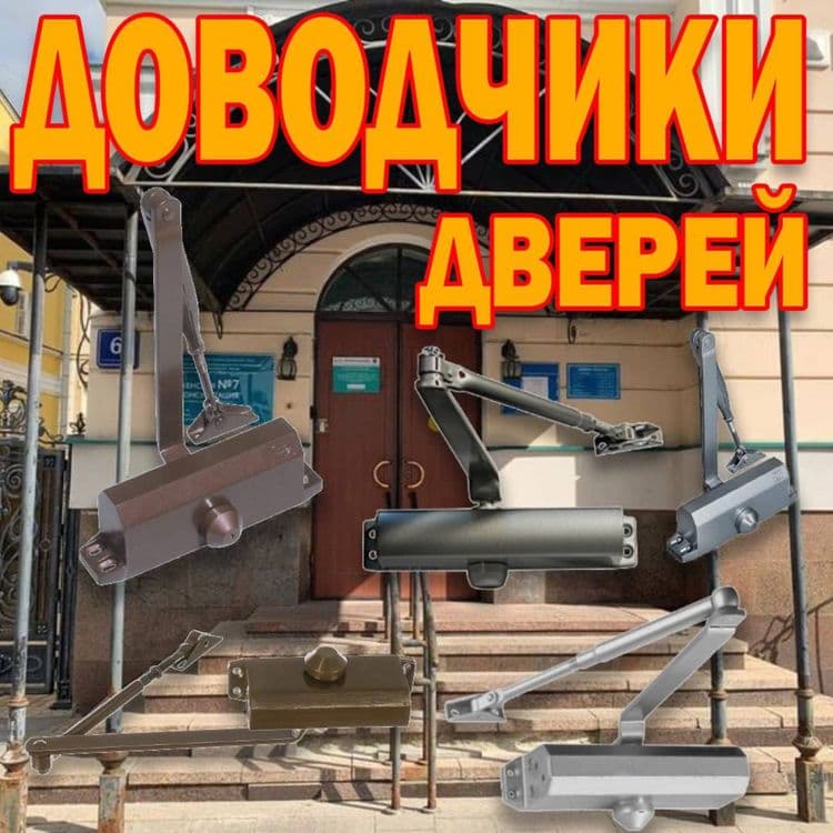 Доводчик дверей 60-80 килограмм в ассортименте оптом и в розницу — 1