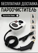Пароочистител парасчитител paroochistitel доставка бесплатная