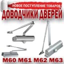 Доводчик дверей 100-120 килограмм ассортименте оптом и в розницу