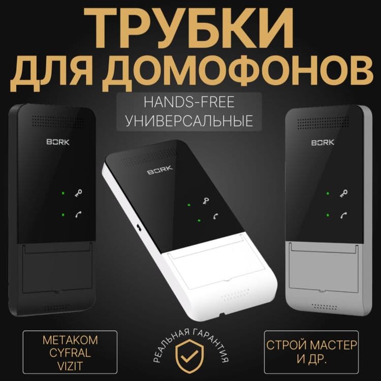 РОССИЙСКИЕ ТРУБКИ для аудио домофон — 1