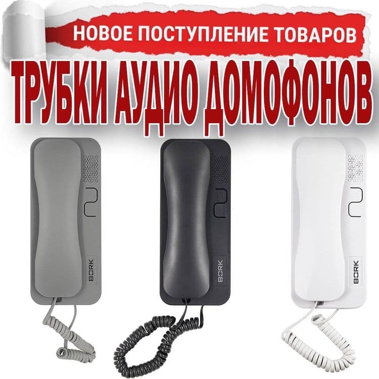 РОССИЙСКИЕ ТРУБКИ для аудио домофон — 2