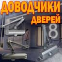 Доводчик дверей 40-60 килограмм в ассортименте оптом и в розницу