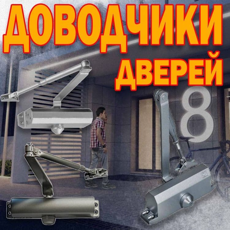 Доводчик дверей 40-60 килограмм в ассортименте оптом и в розницу — 1