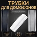 Росийские трубки для домофонов