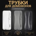 Ханзфри и аудио трубки для многоквартирных домофонов